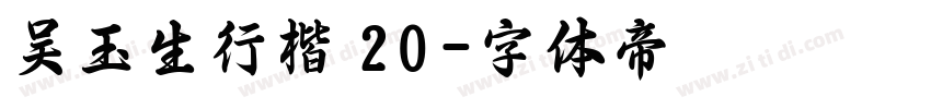 吴玉生行楷 20字体转换